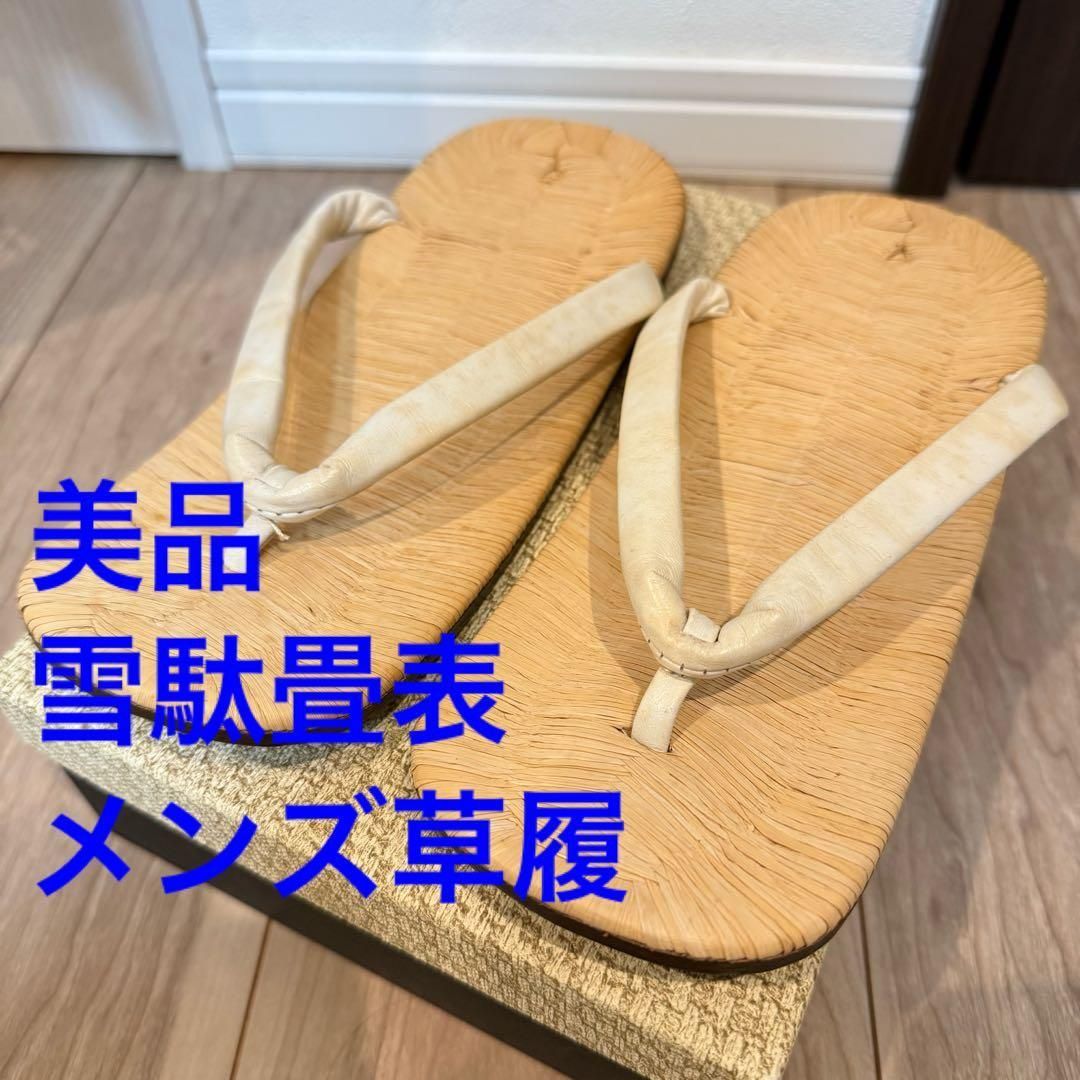 紳士セッタ 雪駄 畳表 男 紳士 メンズ 着物 白 Sサイズ Mサイズ