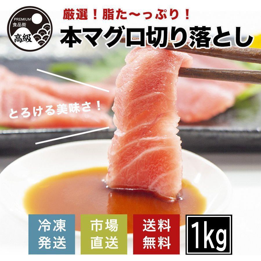 厳選!脂たっぷり本マグロ切り落とし（冷凍）1kg、送料無料