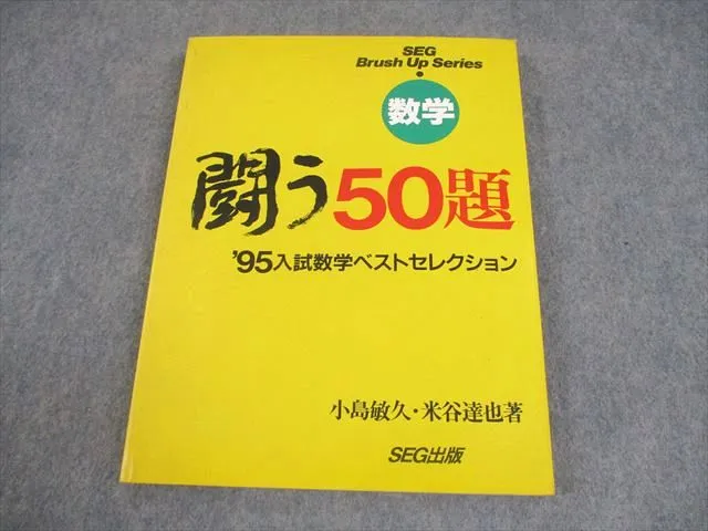 SEG 数学 思考回路を磨く 数学1 問題集 米谷達也 #東大 #京大 #医学部 SEG 数学 思考回路を磨く 数学1 問題集 米谷達也 #東大 #京大