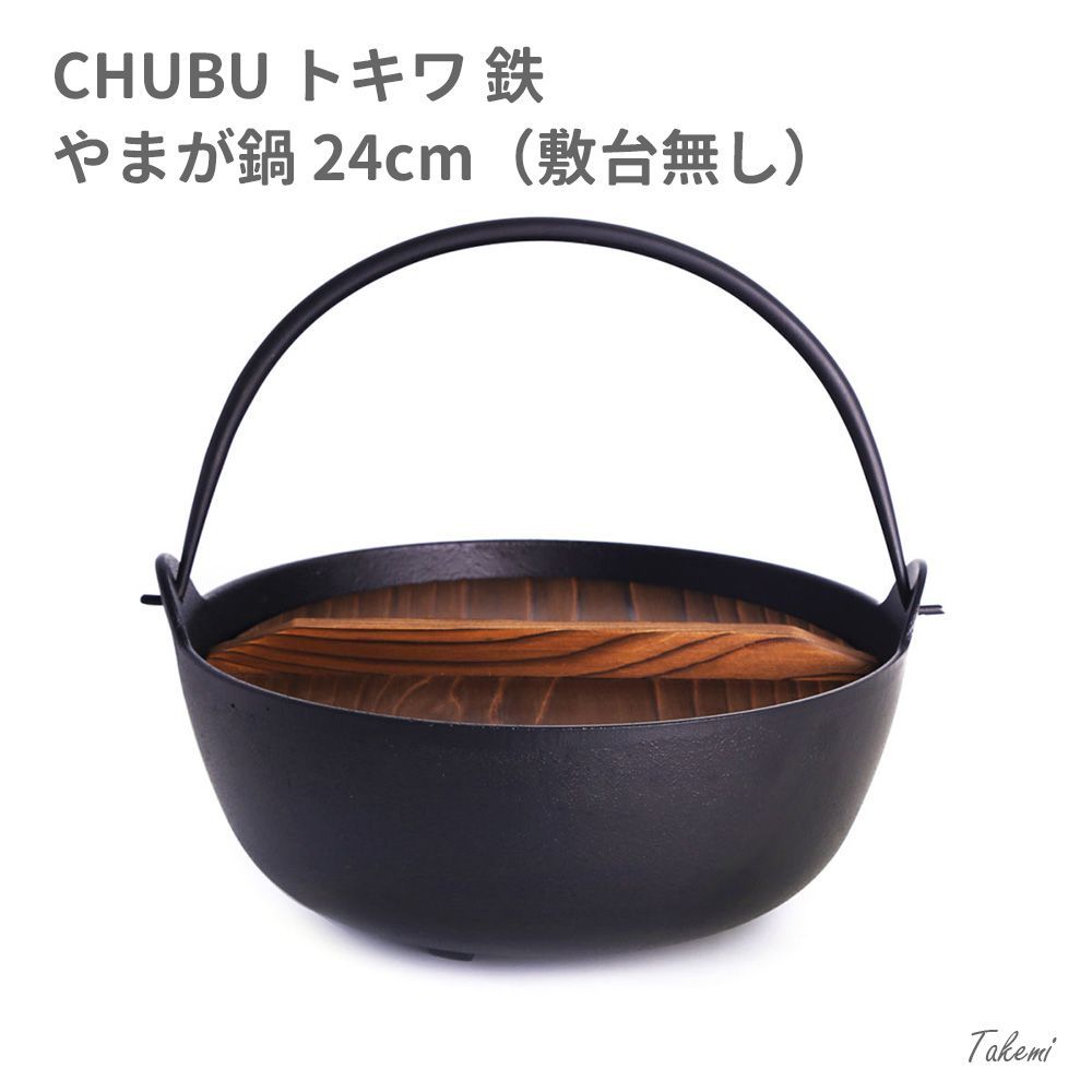 CHUBU 中部 トキワ 鉄鍋 やまがなべ 黒塗り 24cm 3L 3-5人用 木蓋付き 