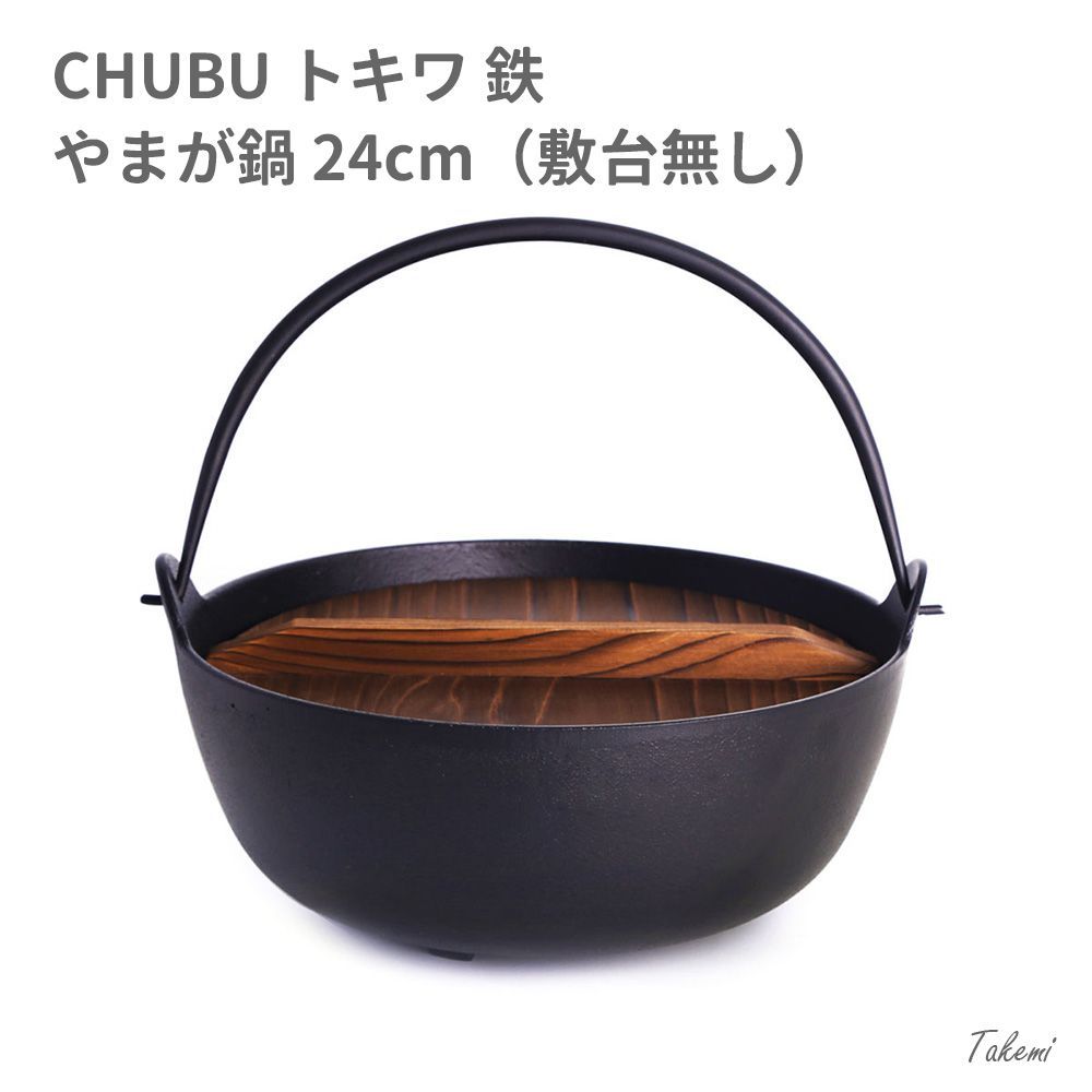 CHUBU 中部 トキワ 鉄鍋 やまがなべ 黒塗り 24cm 3L 3-5人用 木蓋付き