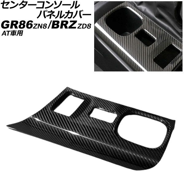 センターコンソールパネルカバー トヨタ GR86 ZN8 AT車用 2021年10月~ ブラックカーボン カーボンファイバー製 AP-IT4275-BKC