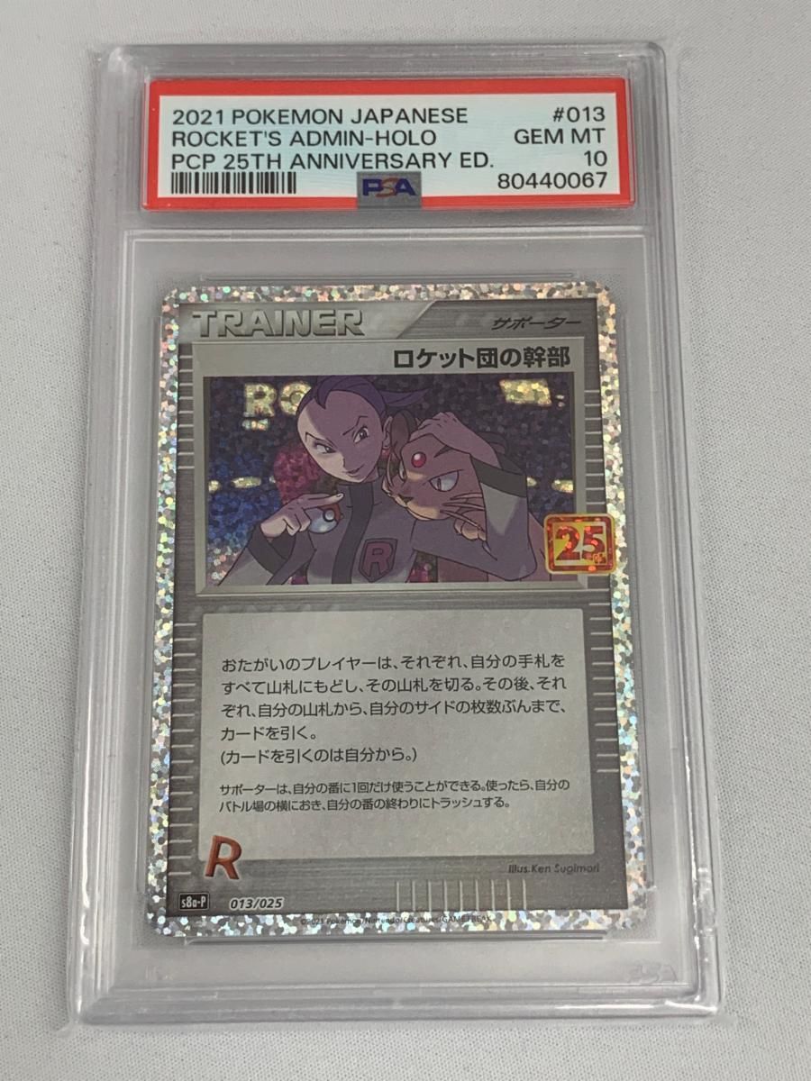 ロケット団の幹部 25th psa10 ロケット団の幹部 25th PSA10 ポケモンカード 25周年 プロモ