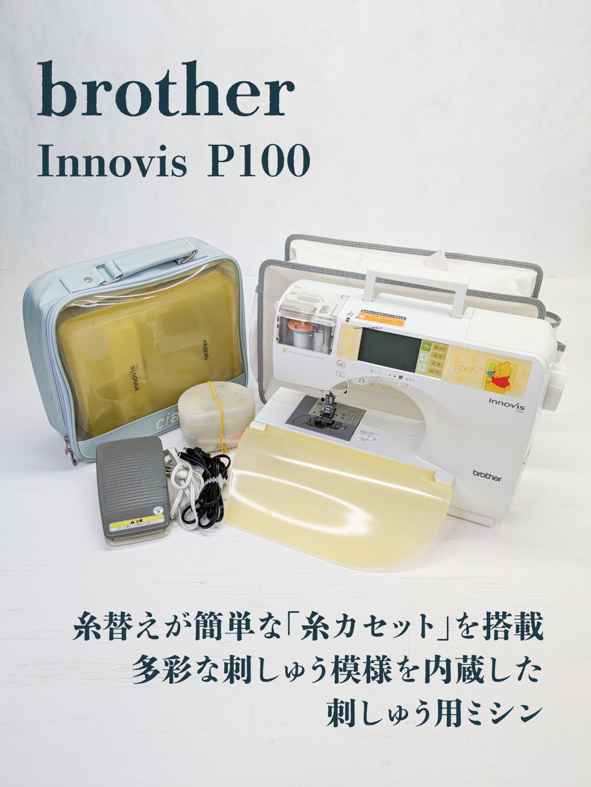 通電 済み brother ブラザー Innovis イノヴィス P100 電動ミシン 刺しゅう ディズニー くまのプーさん コンパクト