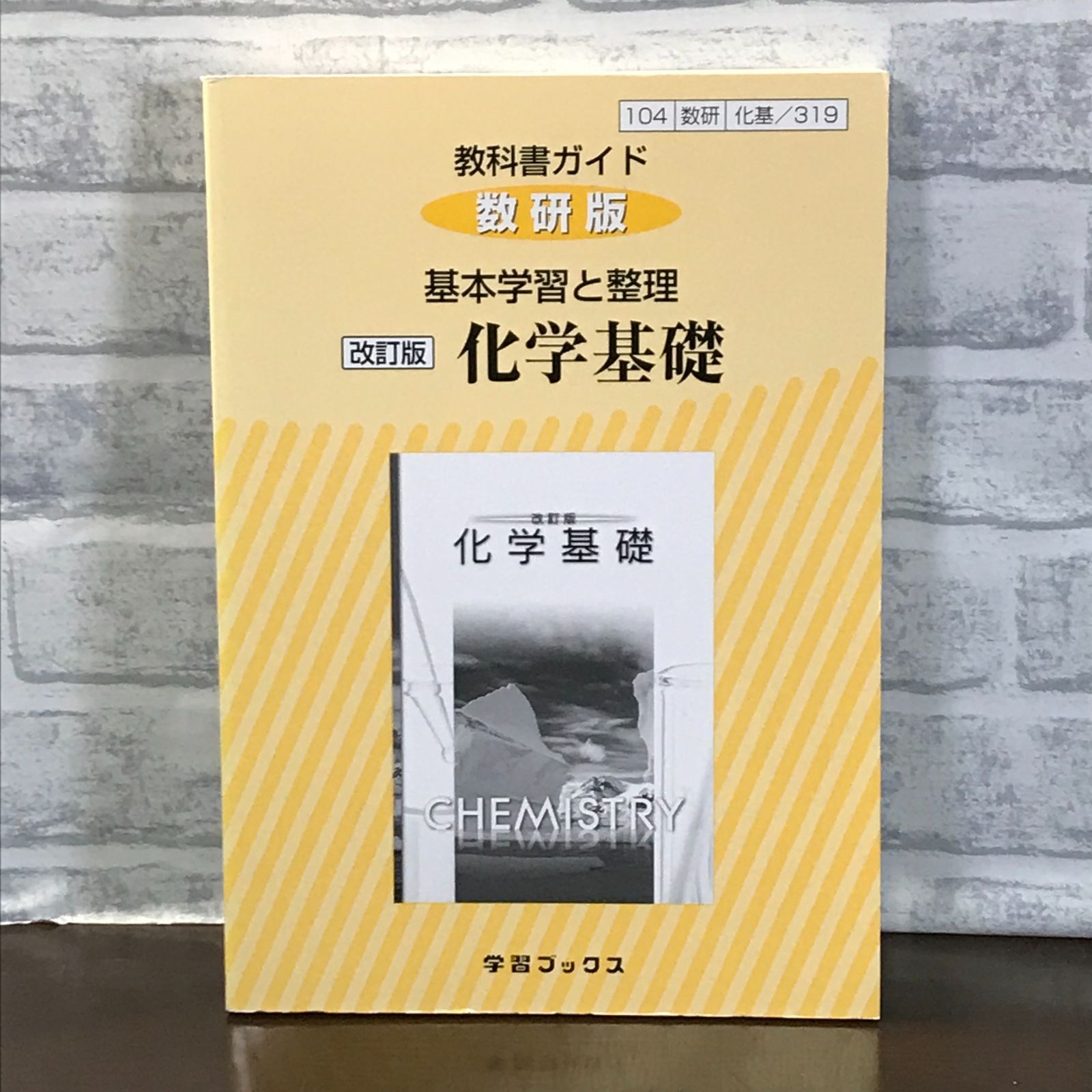 教科書ガイド数研版 基本学習と整理改訂版化学基礎: 化基 319 (学習