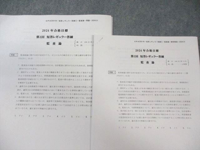 CPA 2024年 論文 答練 CPA会計学院 公認会計士 短答レギュラー答練 監査論 【計4回分