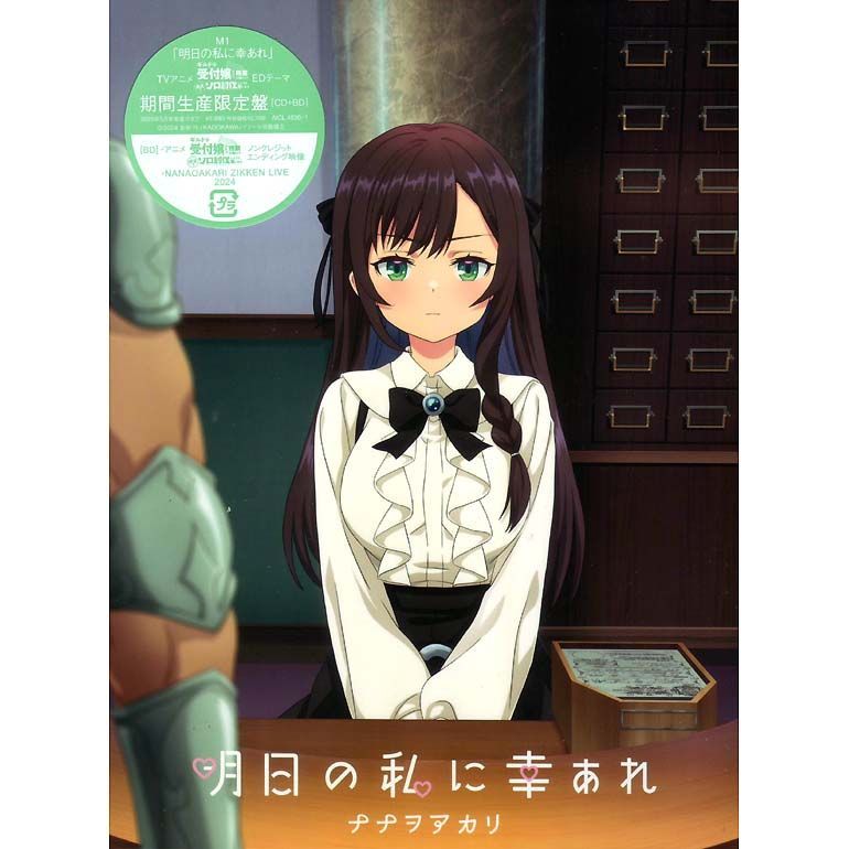 未開封新品】明日の私に幸あれ (期間生産限定盤) (CD+BD) ナナヲアカリ
