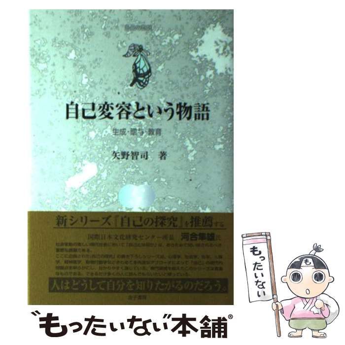 自己変容という物語―生成・贈与・教育 (自己の探究) 自己変容という物語: 生成・贈与・教育 (自己の探究) | 矢野
