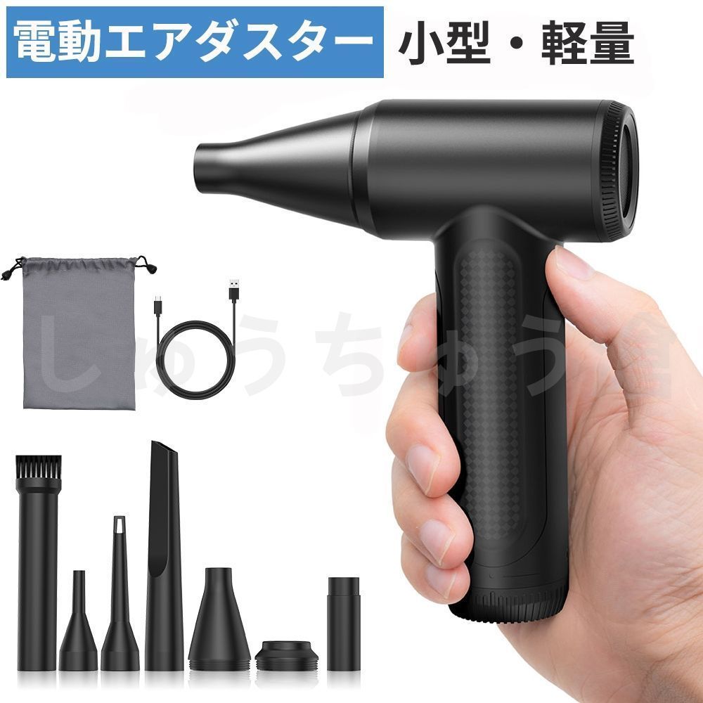 電動 エアダスター 小型 高速タービン式 120000RPM強力風速 USB充電式 ミニジェットファン コンパクト ブラシレスモーター搭載 無段階風量調整 kkknnr