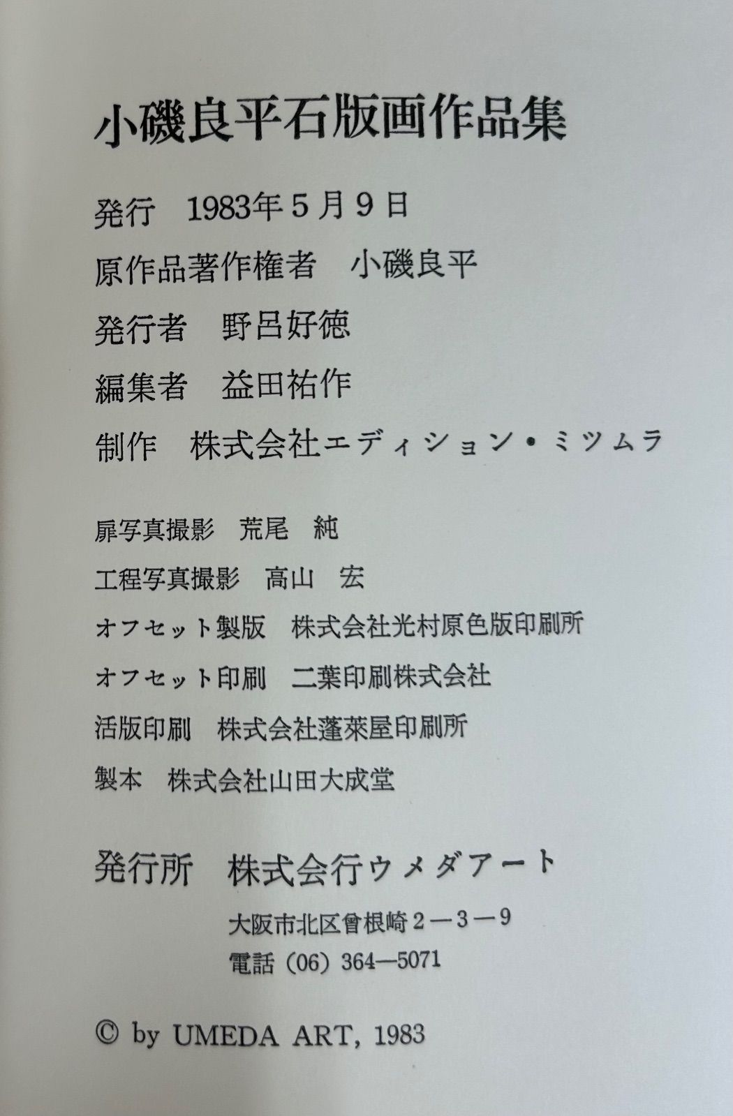 小磯良平石版画作品集 小磯良平、花飾りの帽子、高級石版画集一部、版上サイン入、額付