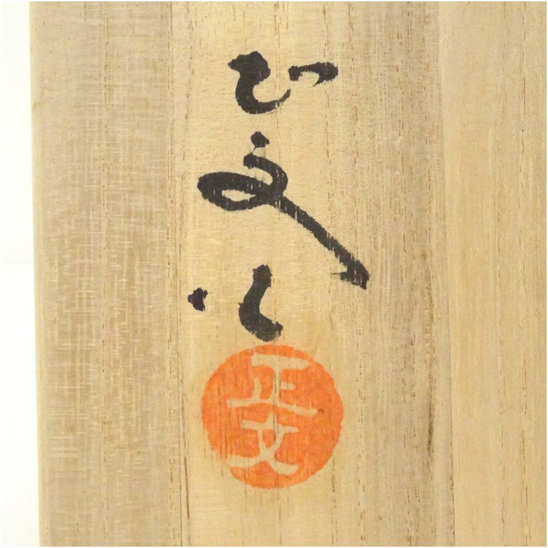 茶道具 山口正文 黄瀬戸 茶碗 共箱 P949 水指 『西山窯 山口正文造』『