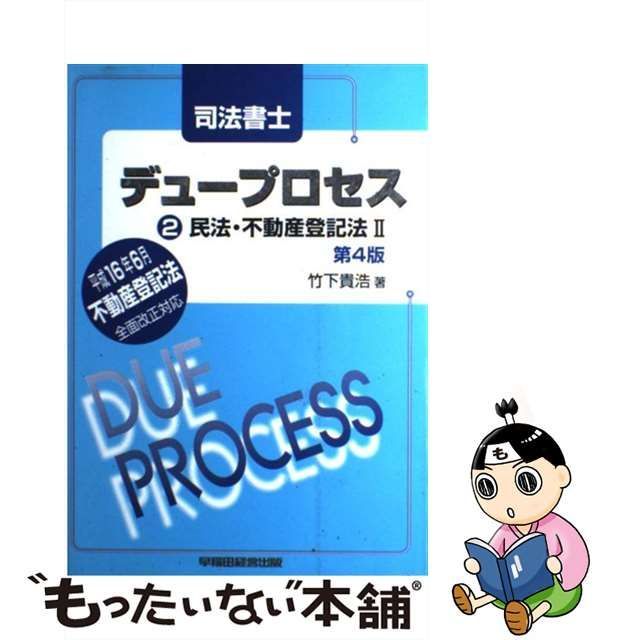 司法書士デュープロセス民法・不動産登記法 ２ 第４版/早稲田経営出版