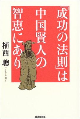 「成功の法則」は中国賢人の智恵にあり