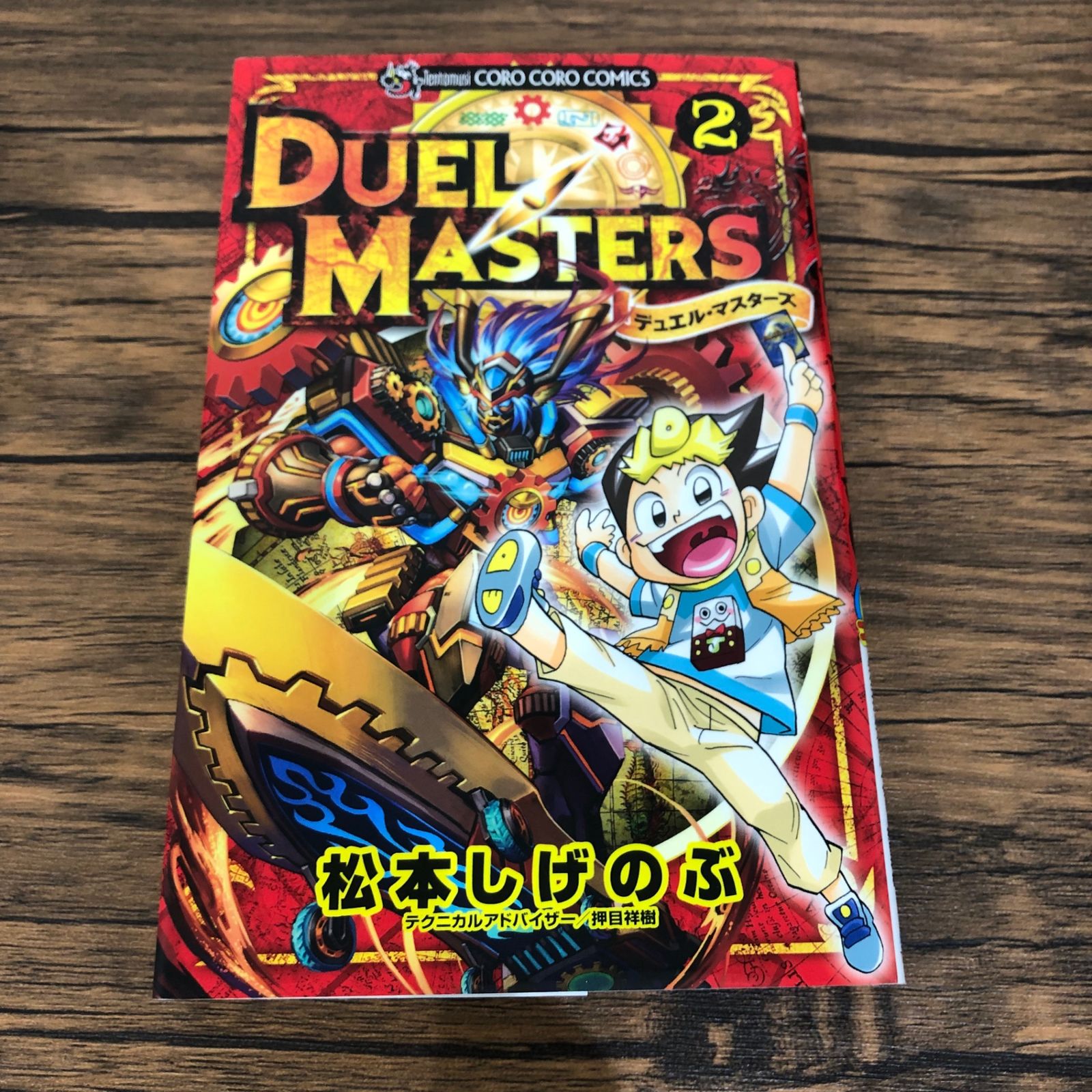 デュエル・マスターズ 1巻 松本しげのぶ Duel Masters 初版本