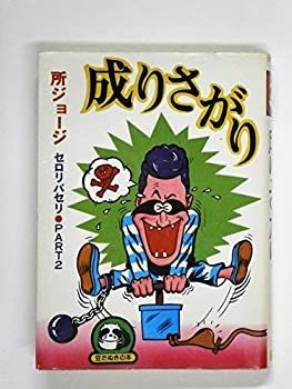 1 / 3 所ジョージ 成りさがり (1978年) 豆たぬきの本 所ジョージ 成りさがり (1978年) (豆たぬきの本)