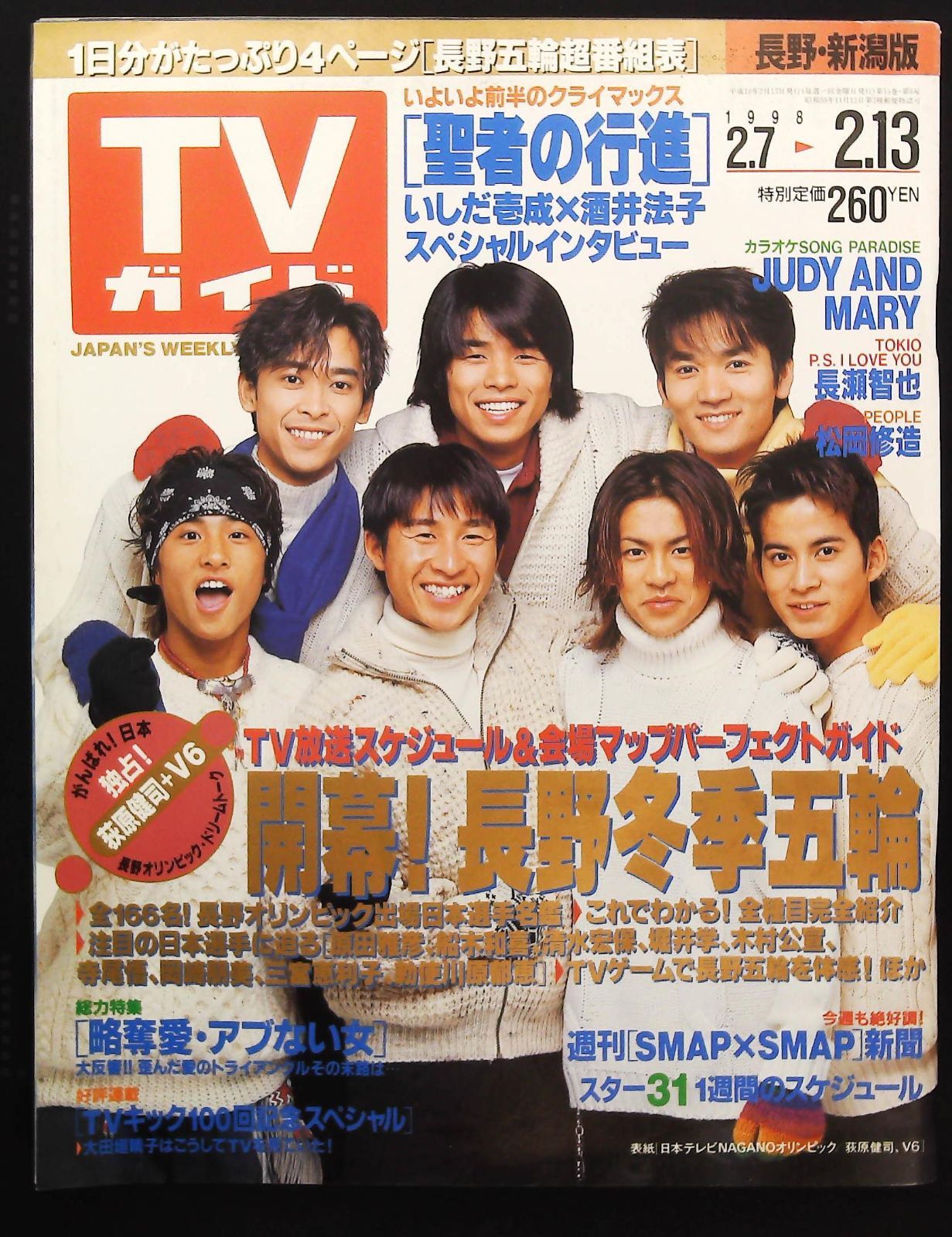 TVガイド 1998年2月号 ☆長野冬季五輪 □聖者の行進 △JAPAN'S