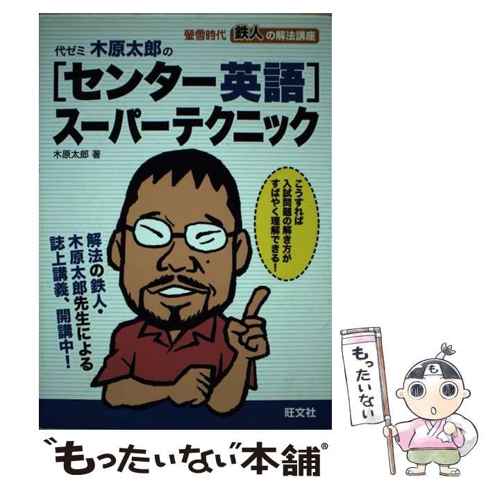 【中古】 代ゼミ木原太郎の「センター英語」スーパーテクニック / 木原 太郎 / 旺文社