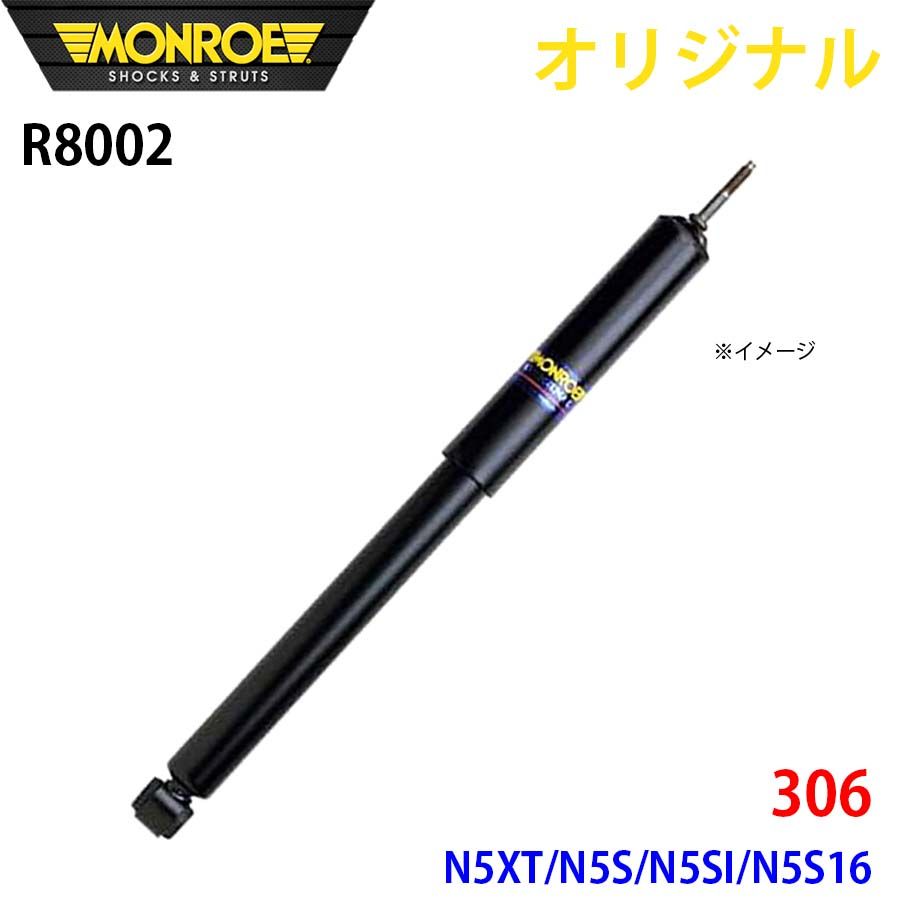 プジョー 306 N5XT N5S N5SI N5S16 MONROE ショックアブソーバ R8002 パーツキング A1A1