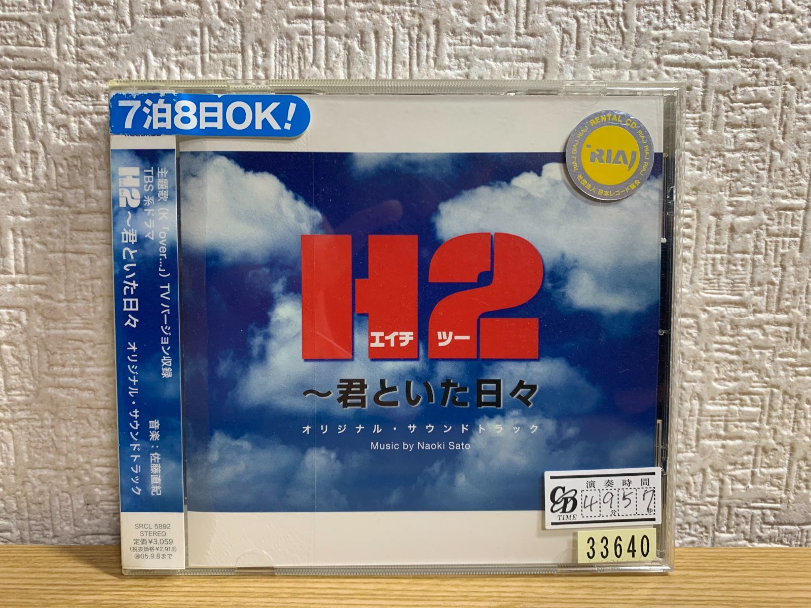 新品ケース交換】 H2 君といた日々 オリジナル・サウンドトラック 