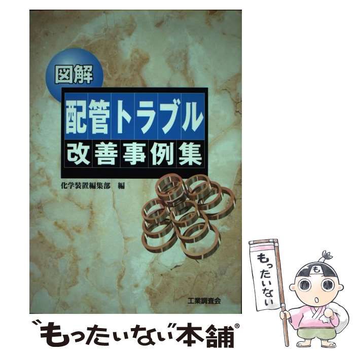 【中古】 図解配管トラブル改善事例集/工業調査会/化学装置編集部 図解配管トラブル改善事例集 / 化学装置編集部【編】 - 紀伊國屋