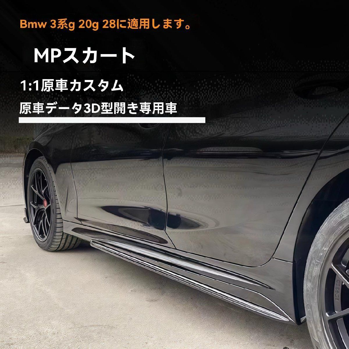 20-25年BMW3シリーズG20 G28 MPスタイル サイドスカート黒