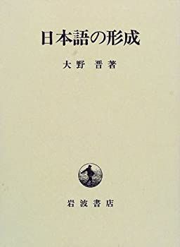 【中古】 日本語の形成