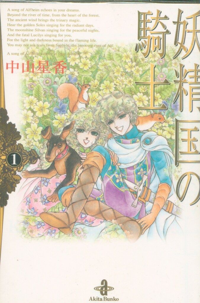 妖精国の騎士 中山星香 [1-54巻 漫画全巻セット/完結] 妖精国の騎士Ballad (プリンセス・コミックス) | 中山星香