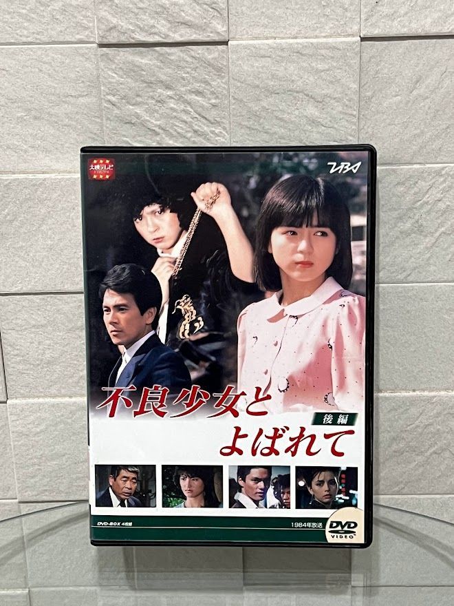 大映テレビ ドラマシリーズ 不良少女とよばれて 後編 DVD-BOX - 映像