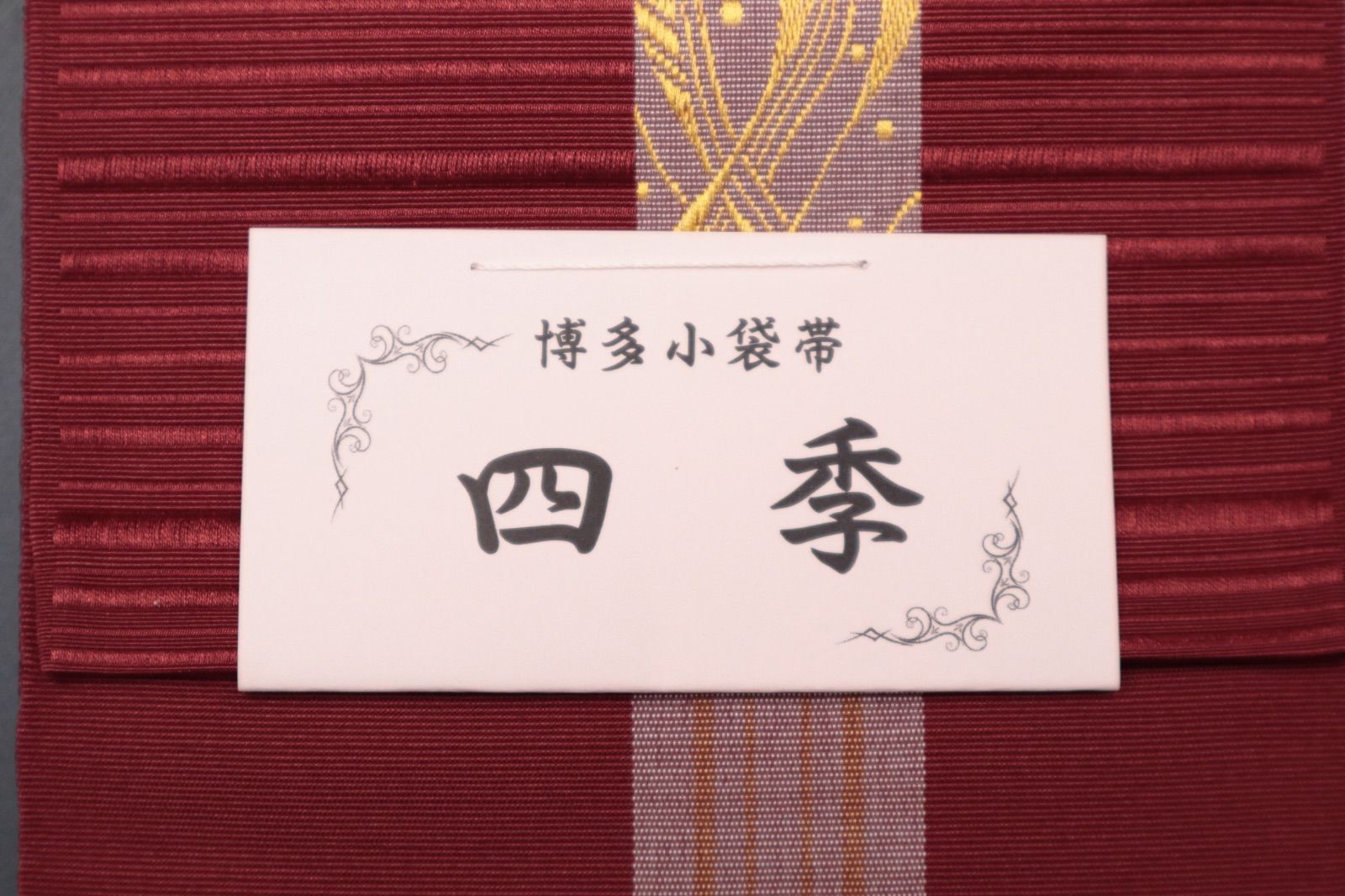 小袋帯「本場筑前博多織 四季」 小野織物謹製【新品・未仕立て