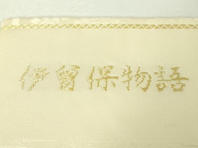 平和屋本店□極上 山口美術織物 皇室 伊勢神宮御用 西陣織 九寸名古屋  