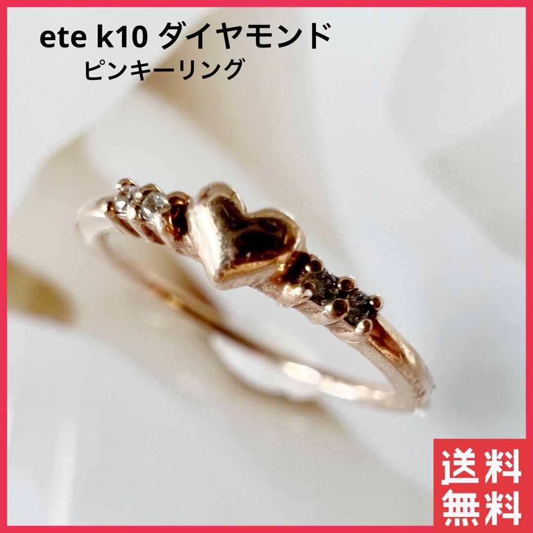 【正規品】ete K10 ダイヤモンド ピンキーリング ダイヤリング 指輪