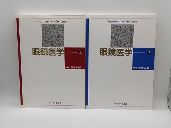 眼鏡医学、編集赤木五郎 眼鏡医学、編集赤木五郎