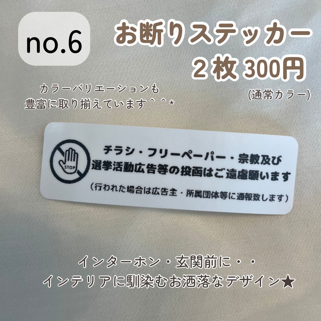 no.6】お断りステッカー シンプルデザイン インテリア 玄関ポスト
