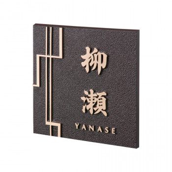 【新品・3営業日で発送】福彫 表札 銅ブロンズ鋳物 IB-97 (1622724)