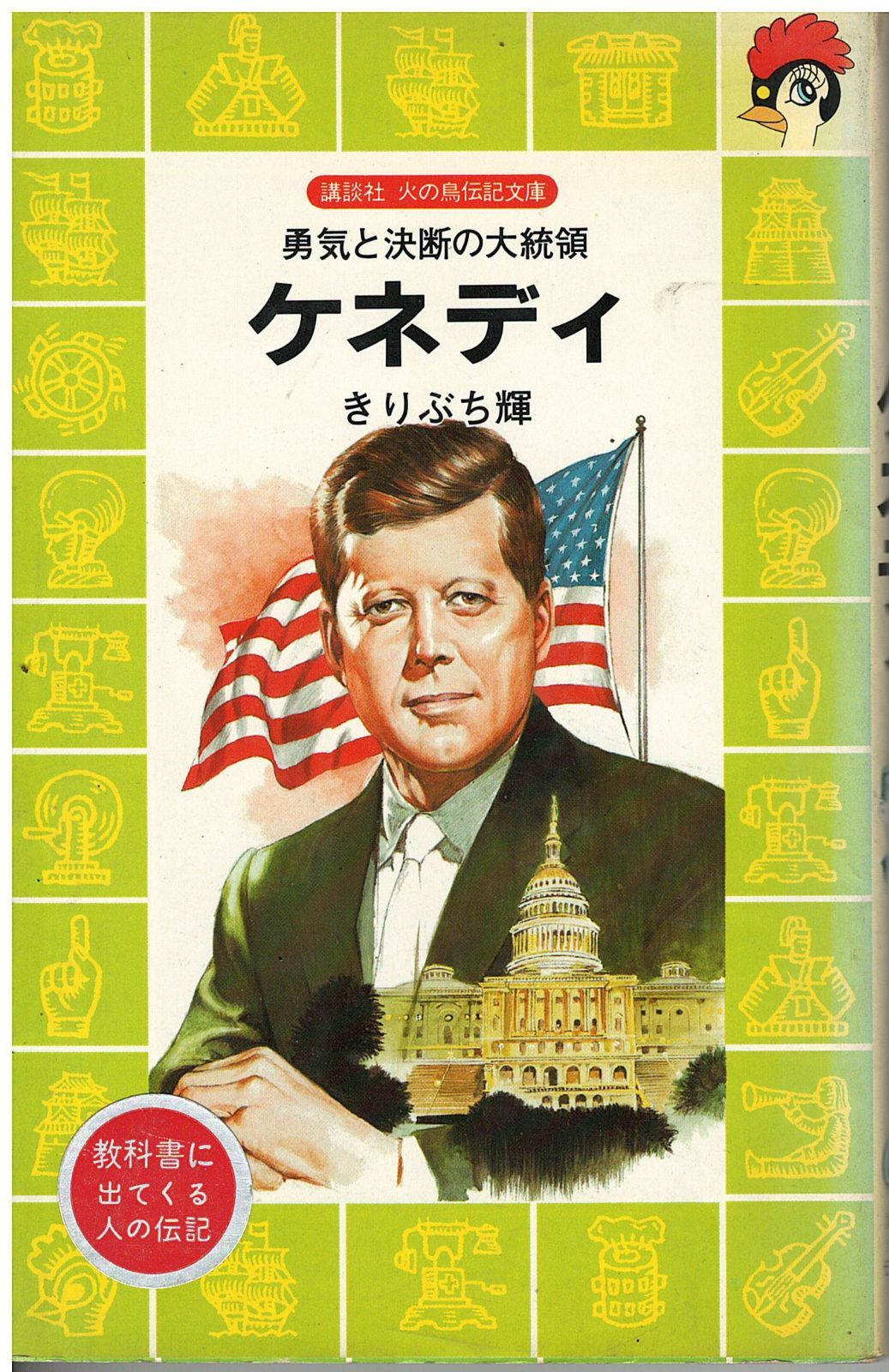 ケネディ 勇気と決断の大統領 きりぶち輝 講談社 1983年 S05116