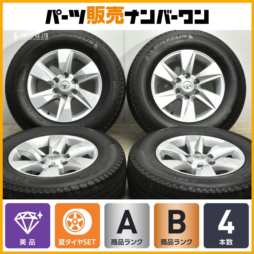 【美品】トヨタ 150 プラド 純正 17in 7.5J +25 PCD139.7 ミシュラン ラティチュードツアー 265/65R17 ハイラックス サーフ 流用 送料無料