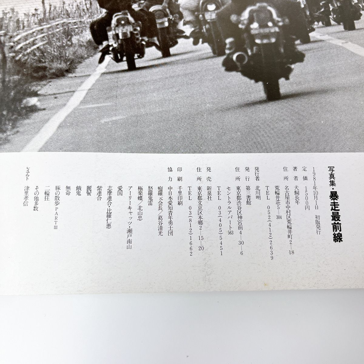 止められるか、俺たちを―写真集 (1979年) |本 | 通販 | Amazon