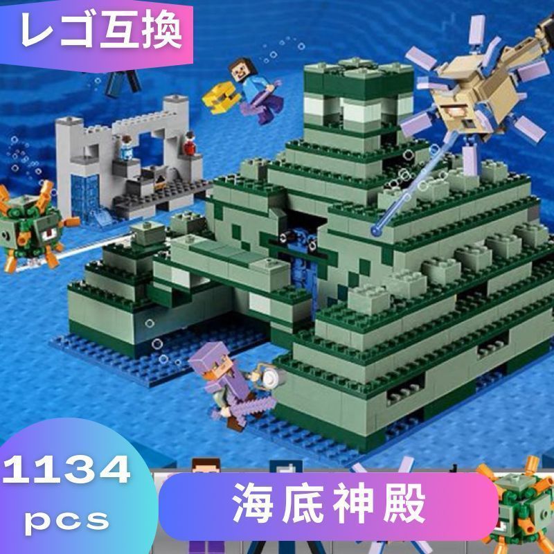 LEGO レゴ マインクラフト マイクラ 風 ブロック 互換 海底神殿 21180 ガーディアン 子供 こども レゴ風 村 tnt クリーパー ウィザー エンダーマン 互換品 フィギュア 人形 種類 誕プレ ギフト キッズ 男の子 女の子 kkk