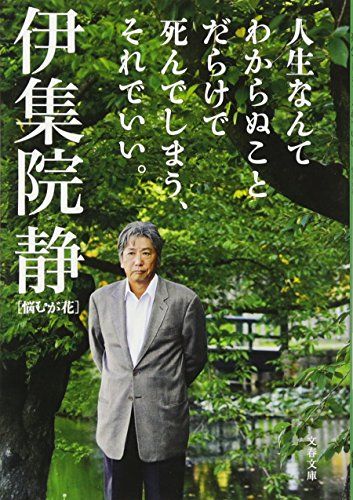 人生なんてわからぬことだらけで死んでしまう、それでいい。 悩むが花 (文春文庫 い 26-24)／伊集院 静