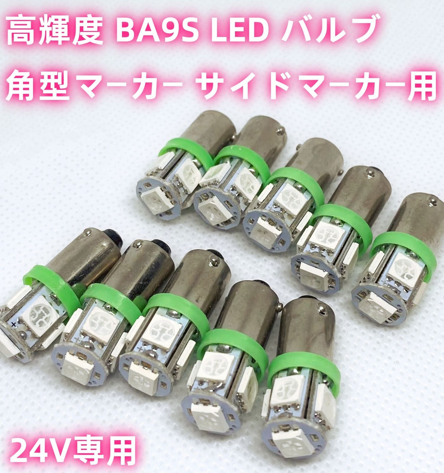 高輝度 24V専用 BA9S LED バルブ 5SMD搭載 角型マーカー サイド