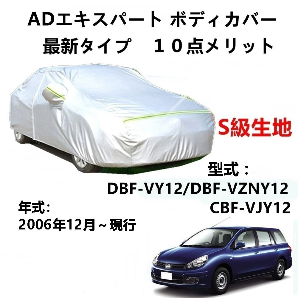 AUNAZZ カーカバー ニッサン ADエキスパート VY12 VZNY12 VJY12 2006年12月～現行 専用カバー 純正 カーボディカバー UVカット 凍結防止カバー PEVA合成生地 3本防風ベルト付け 防水ファスナー右側開け ロゴ付け