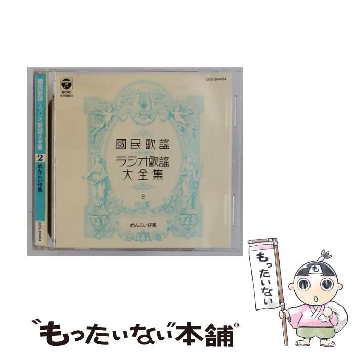 GES30404 國民歌謡 ラジオ歌謡 大全集 2 めんこい仔馬 | |