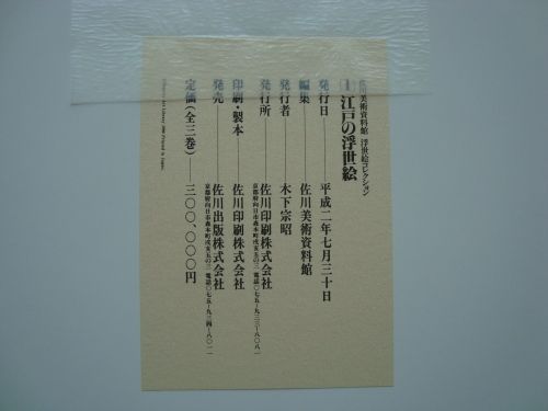 佐川美術資料館 浮世絵コレクション 全3巻揃（江戸、広重、明治の 