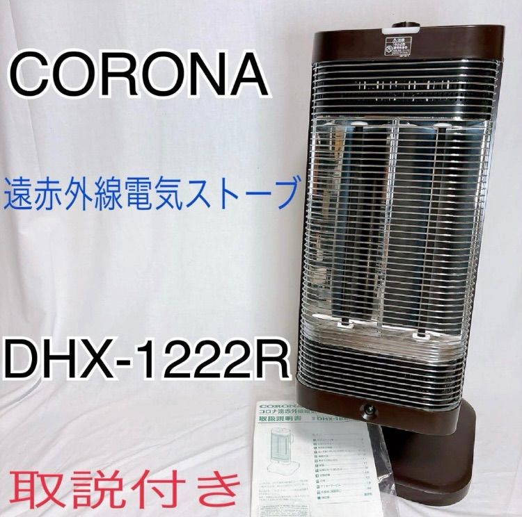 CORONA◇ヒーター・ストーブ DHX-1222R コロナ 電気ヒーター 遠赤外線