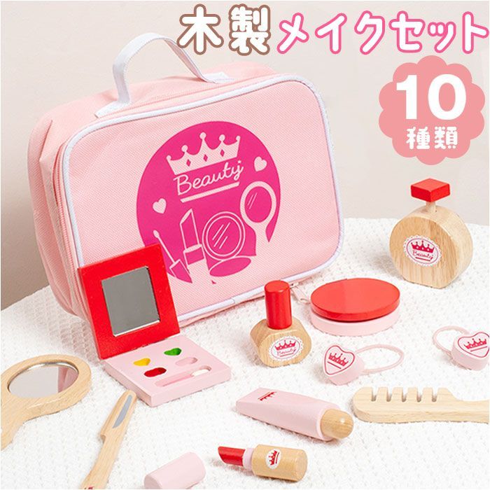 ☆ 10点セット ☆ 木製 おもちゃ pkojr2022 メイク 木製 おもちゃ おままごと メイクセット 玩具 ごっこ遊び お化粧セット 木のおもちゃ  ままごと 木のおままごとセット 女の子 子ども 子供 こども 木製玩具 トイ ギフト 誕生日 クリスマス - メルカリ