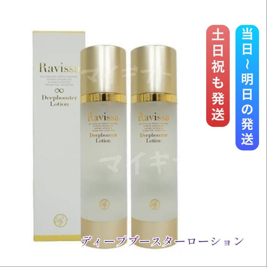 ラヴィーサ ディープブースターローション 190ml 2個セット ALEN
