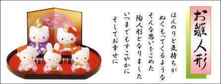 雛人形/ひな人形】ハローキティ 雛祭りセット（陶器） 楽天市場】【1組