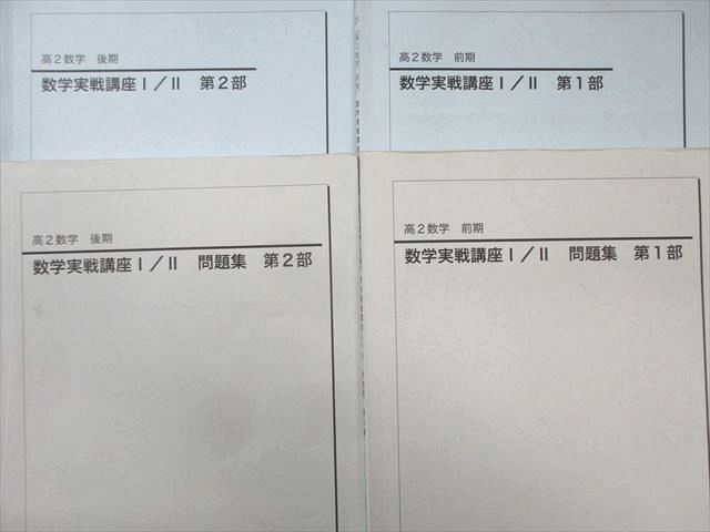 鉄緑会 高2 数学基実戦講座I・II テキスト/問題集 通年セット 2023 計4冊 040M0D Amazon.co.jp: 鉄緑会 高2数学実践講座 問題集 第1部 テキスト