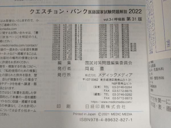 クエスチョン・バンク 医師国家試験問題解説2022 第31版(vol.3