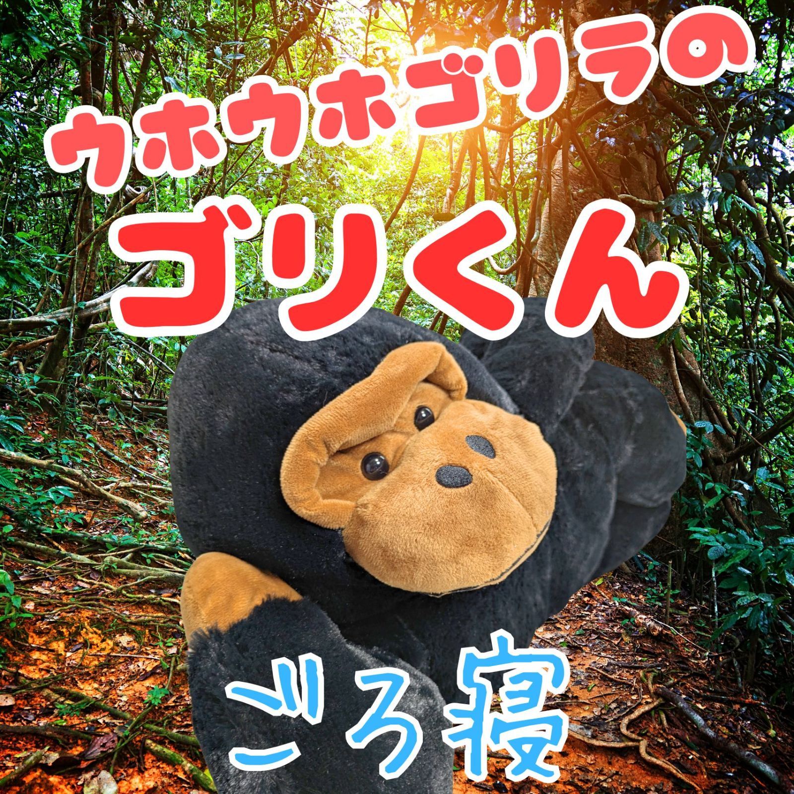 美品】 ゴリくん ぬいぐるみ ウホウホゴリラ ビッグサイズ 60cm